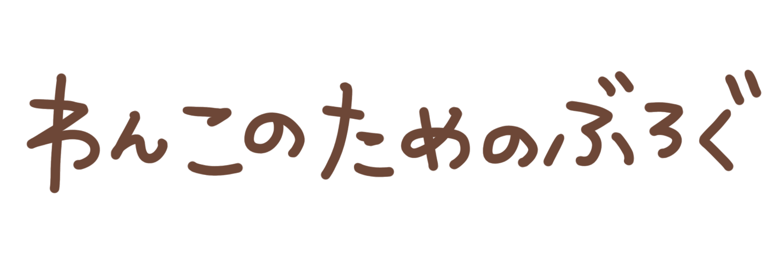 わんこのためのぶろぐ